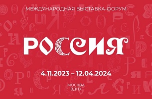 ГК "Каменный век" на выставке-форуме "Россия", г.Москва