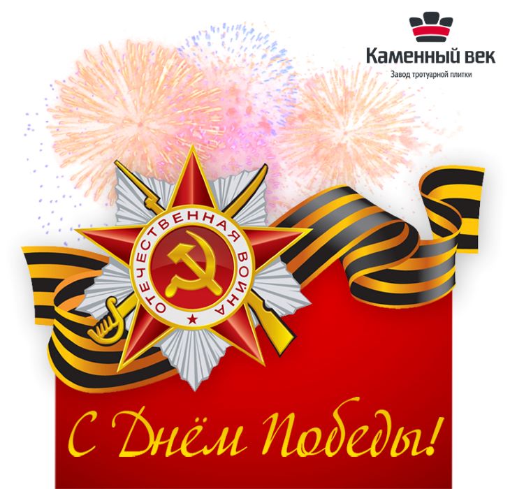 С Днем Победы С Днем Победы