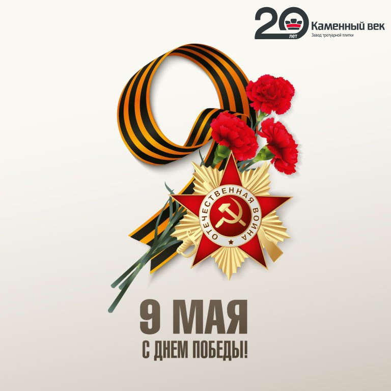 С Великим праздником! С Днем Победы! С Великим праздником! С Днем Победы!